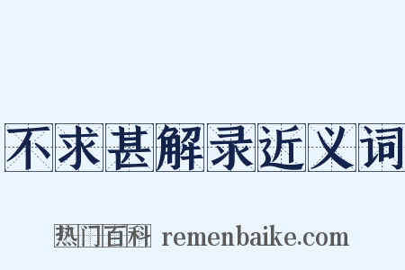 不求甚解录近义词是什么意思的图片
